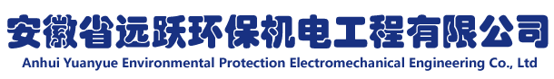 安徽省远跃环保机电工程有限公司